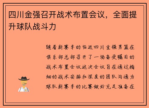 四川金强召开战术布置会议，全面提升球队战斗力