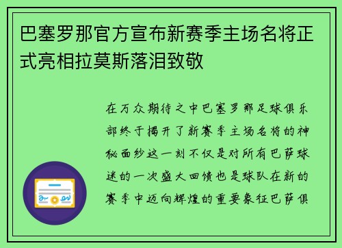 巴塞罗那官方宣布新赛季主场名将正式亮相拉莫斯落泪致敬