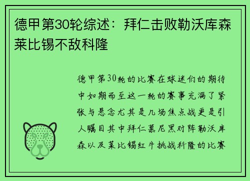 德甲第30轮综述：拜仁击败勒沃库森莱比锡不敌科隆