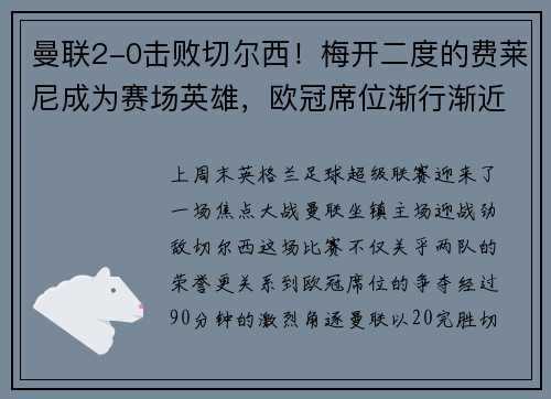 曼联2-0击败切尔西！梅开二度的费莱尼成为赛场英雄，欧冠席位渐行渐近
