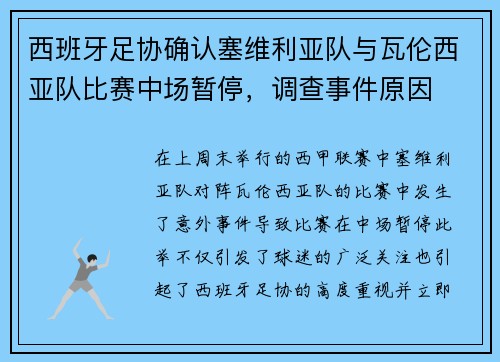 西班牙足协确认塞维利亚队与瓦伦西亚队比赛中场暂停，调查事件原因
