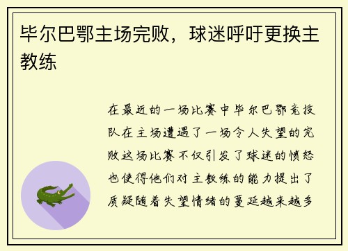 毕尔巴鄂主场完败，球迷呼吁更换主教练