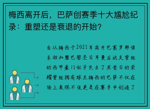 梅西离开后，巴萨创赛季十大尴尬纪录：重塑还是衰退的开始？