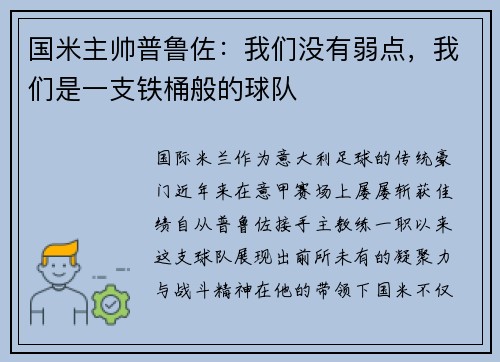 国米主帅普鲁佐：我们没有弱点，我们是一支铁桶般的球队