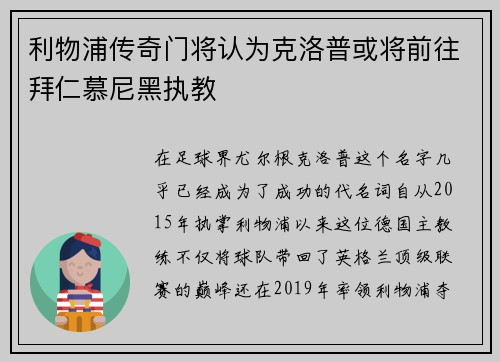 利物浦传奇门将认为克洛普或将前往拜仁慕尼黑执教