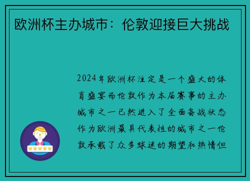 欧洲杯主办城市：伦敦迎接巨大挑战