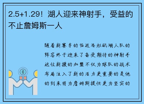 2.5+1.29！湖人迎来神射手，受益的不止詹姆斯一人