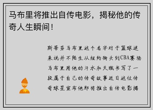 马布里将推出自传电影，揭秘他的传奇人生瞬间！