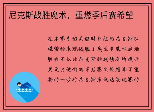 尼克斯战胜魔术，重燃季后赛希望