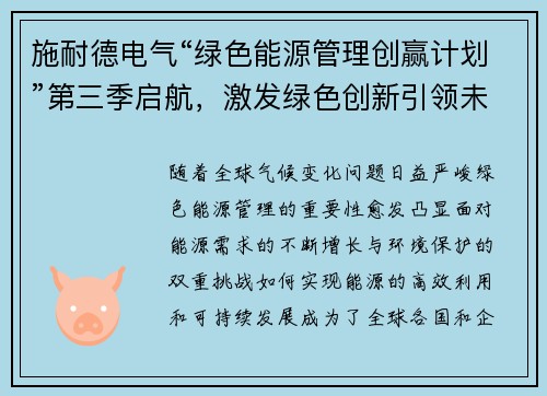 施耐德电气“绿色能源管理创赢计划”第三季启航，激发绿色创新引领未来