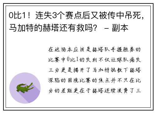 0比1！连失3个赛点后又被传中吊死，马加特的赫塔还有救吗？ - 副本