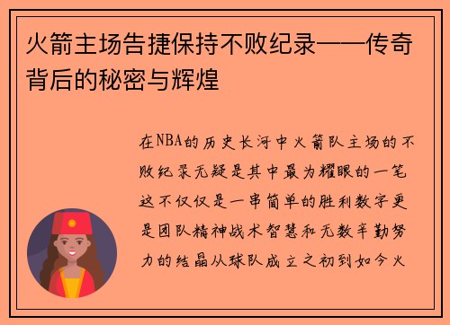 火箭主场告捷保持不败纪录——传奇背后的秘密与辉煌
