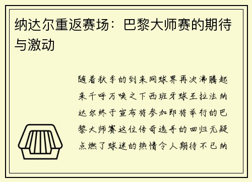 纳达尔重返赛场：巴黎大师赛的期待与激动