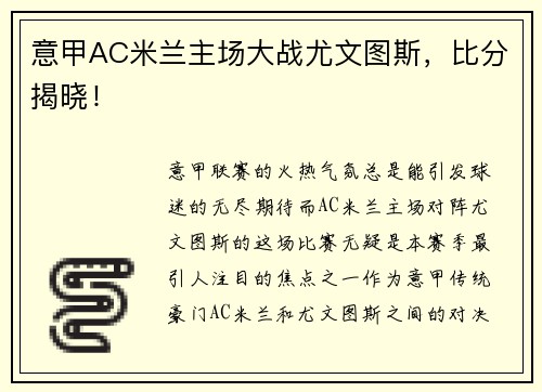 意甲AC米兰主场大战尤文图斯，比分揭晓！