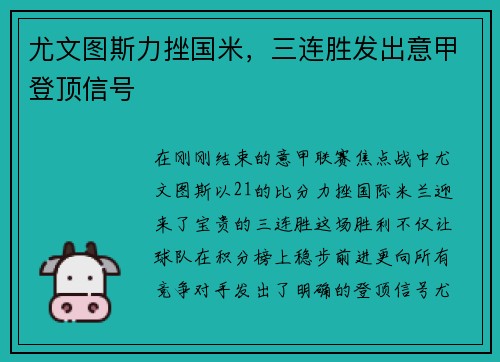 尤文图斯力挫国米，三连胜发出意甲登顶信号
