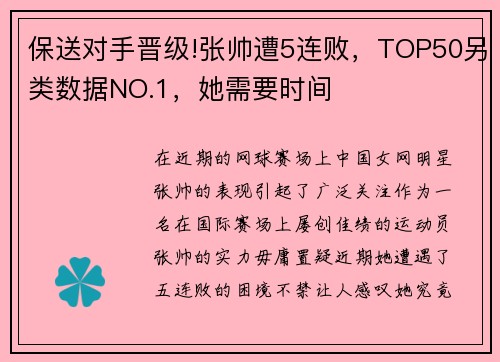 保送对手晋级!张帅遭5连败，TOP50另类数据NO.1，她需要时间