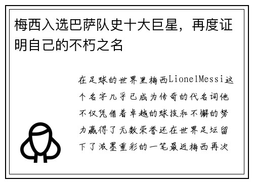 梅西入选巴萨队史十大巨星，再度证明自己的不朽之名