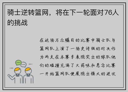 骑士逆转篮网，将在下一轮面对76人的挑战