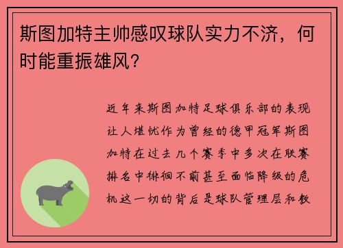 斯图加特主帅感叹球队实力不济，何时能重振雄风？