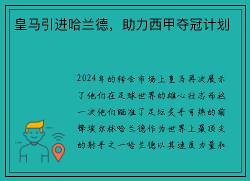 皇马引进哈兰德，助力西甲夺冠计划