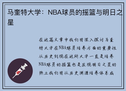 马奎特大学：NBA球员的摇篮与明日之星