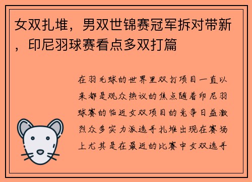 女双扎堆，男双世锦赛冠军拆对带新，印尼羽球赛看点多双打篇