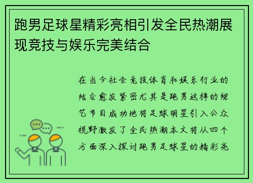 跑男足球星精彩亮相引发全民热潮展现竞技与娱乐完美结合