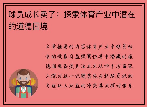 球员成长卖了：探索体育产业中潜在的道德困境