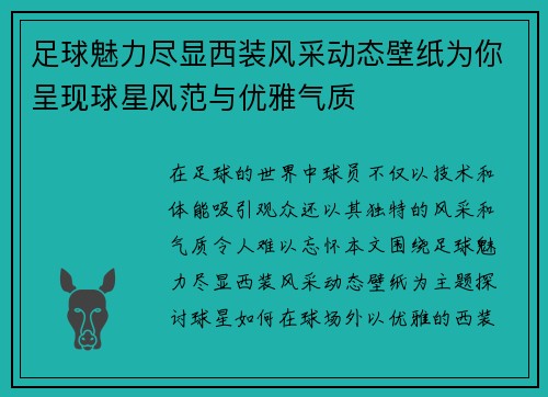足球魅力尽显西装风采动态壁纸为你呈现球星风范与优雅气质