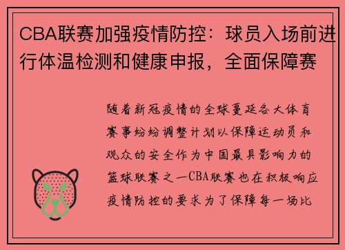 CBA联赛加强疫情防控：球员入场前进行体温检测和健康申报，全面保障赛场安全 - 副本