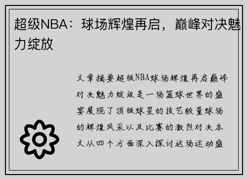 超级NBA：球场辉煌再启，巅峰对决魅力绽放