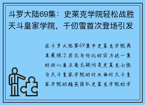 斗罗大陆69集：史莱克学院轻松战胜天斗皇家学院，千仞雪首次登场引发热议