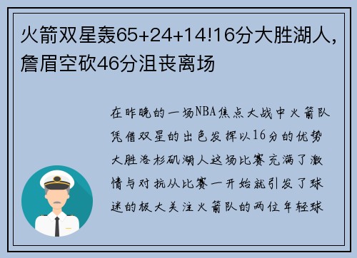 火箭双星轰65+24+14!16分大胜湖人,詹眉空砍46分沮丧离场