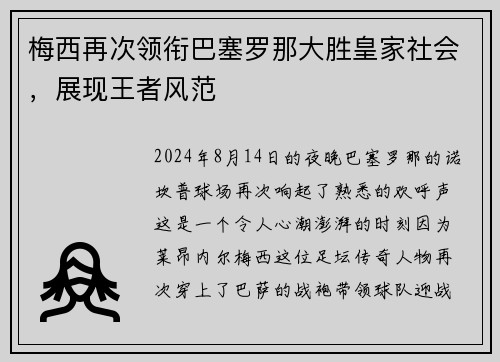 梅西再次领衔巴塞罗那大胜皇家社会，展现王者风范