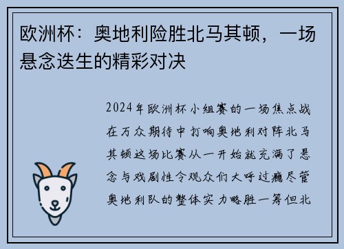 欧洲杯：奥地利险胜北马其顿，一场悬念迭生的精彩对决