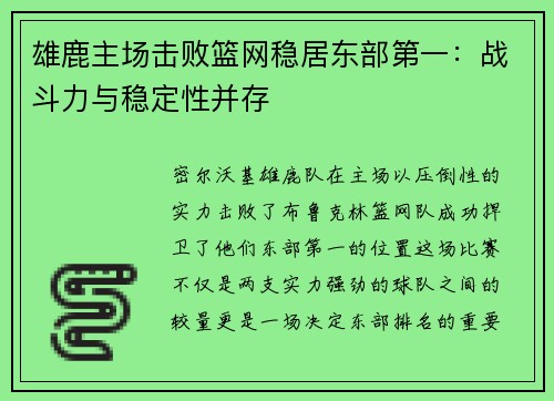 雄鹿主场击败篮网稳居东部第一：战斗力与稳定性并存