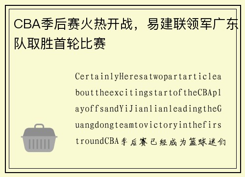 CBA季后赛火热开战，易建联领军广东队取胜首轮比赛