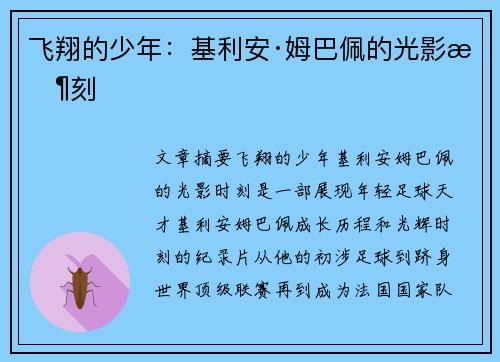 飞翔的少年：基利安·姆巴佩的光影时刻