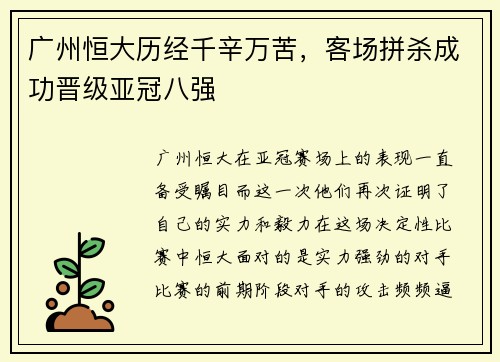 广州恒大历经千辛万苦，客场拼杀成功晋级亚冠八强