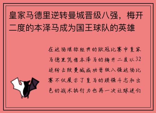 皇家马德里逆转曼城晋级八强，梅开二度的本泽马成为国王球队的英雄