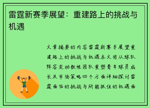 雷霆新赛季展望：重建路上的挑战与机遇