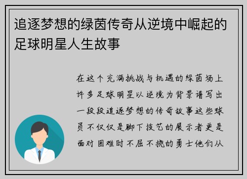 追逐梦想的绿茵传奇从逆境中崛起的足球明星人生故事