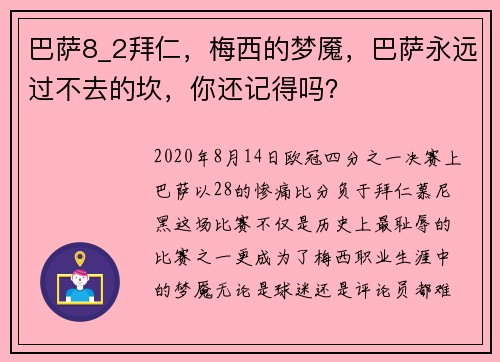 巴萨8_2拜仁，梅西的梦魇，巴萨永远过不去的坎，你还记得吗？