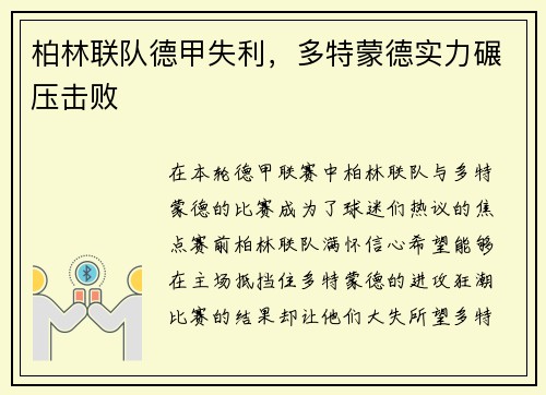 柏林联队德甲失利，多特蒙德实力碾压击败