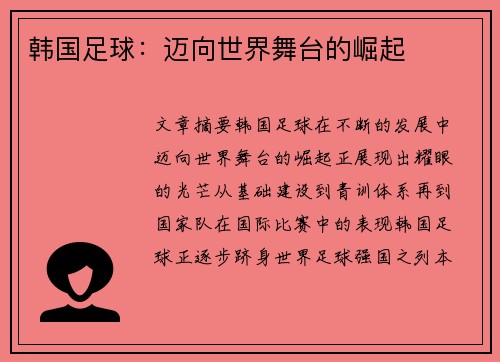 韩国足球：迈向世界舞台的崛起