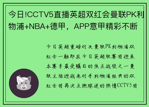 今日!CCTV5直播英超双红会曼联PK利物浦+NBA+德甲，APP意甲精彩不断