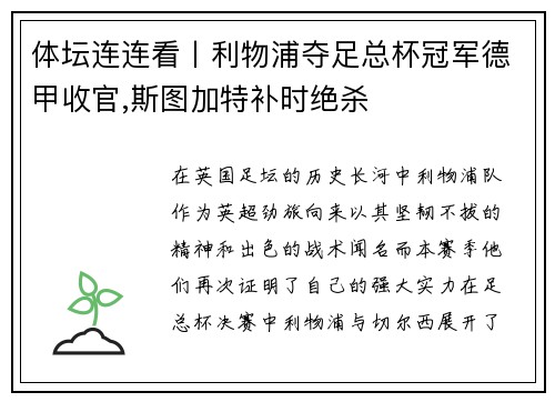 体坛连连看丨利物浦夺足总杯冠军德甲收官,斯图加特补时绝杀