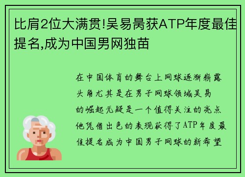 比肩2位大满贯!吴易昺获ATP年度最佳提名,成为中国男网独苗