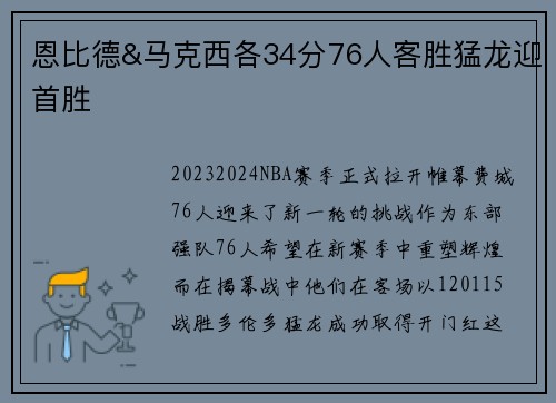 恩比德&马克西各34分76人客胜猛龙迎首胜