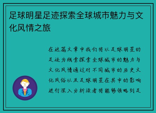 足球明星足迹探索全球城市魅力与文化风情之旅